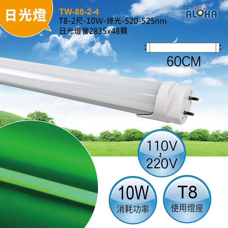 T8-2尺-10W-綠光-520-525nm日光燈管